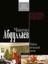 Тайна венской ночи (eBook)